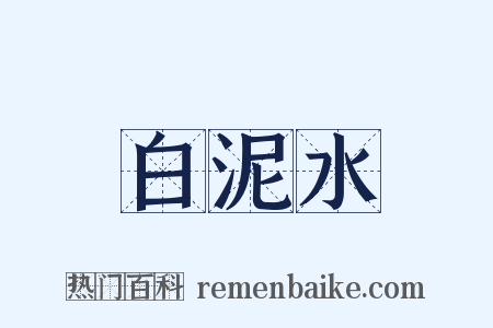 白泥水是什么意思的图片